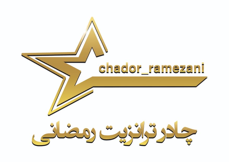 خدمات چادردوزی چادرتزانزیت رمضانی در تهران